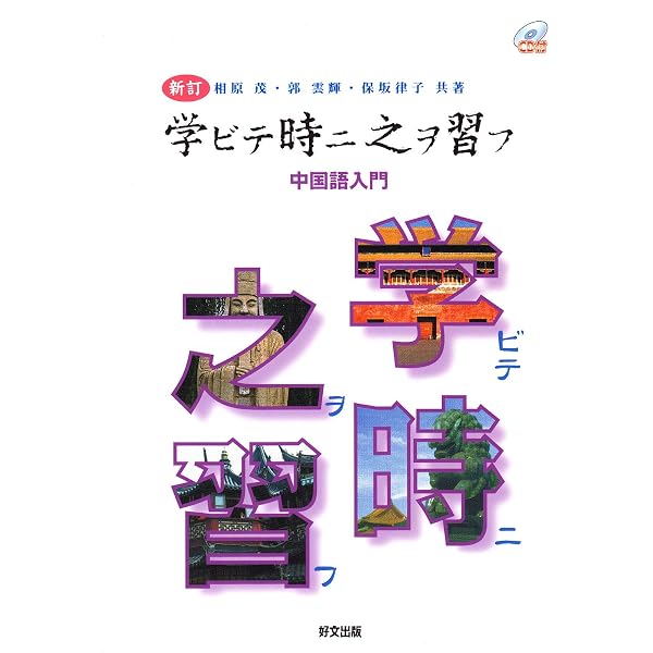 中国語ポイント42 (CD付) | 本間 史, 孟 広学 |本 | 通販 | Amazon